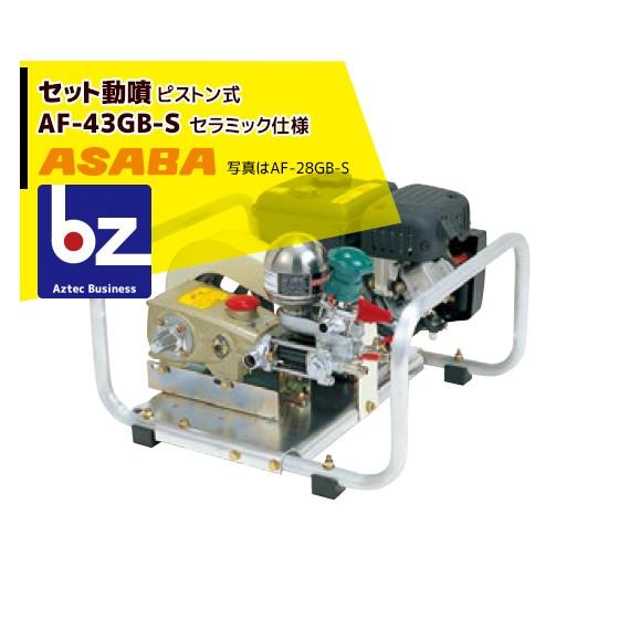 三菱（MITSUBISHI） 麻場 asaba セット動噴 ピストン式 AF-43GB-S 法人