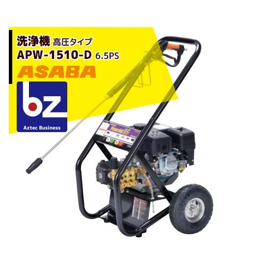 アサバ（麻場） asaba 洗浄機 高圧タイプ APW-1510-D 法人様限定