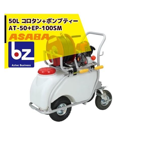 麻場｜asaba 50リットルタンク車「コロタン+ポンプティー」AT-50＋EP-100S2M｜法人様限定｜aztec-biz