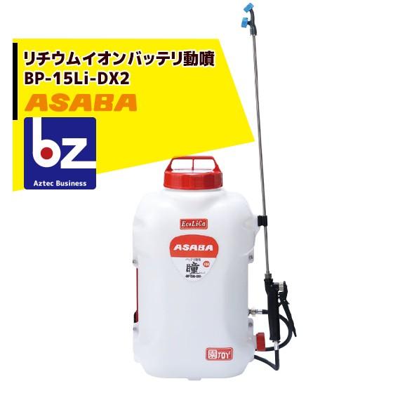 アサバ（麻場） asaba 背負式バッテリー噴霧器 BP-15Li-DX3 「瞳
