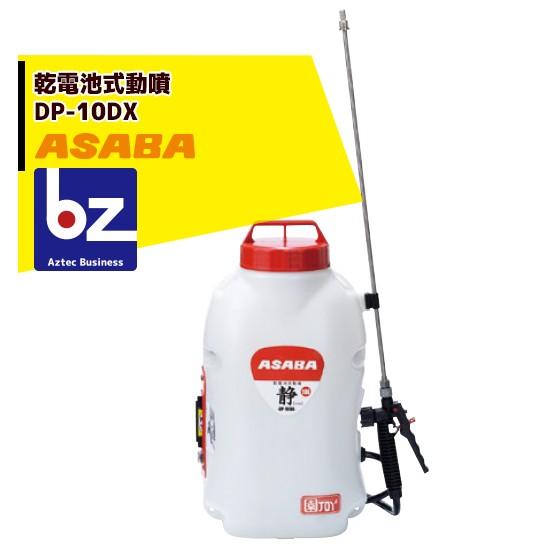 アサバ（麻場） asaba 背負式乾電池噴霧器 DP-10DX1 「静」 タンク容量