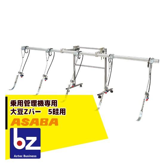 アサバ（麻場） asaba 乗用管理機用散布ノズルセット 大豆Zバー 5畦用