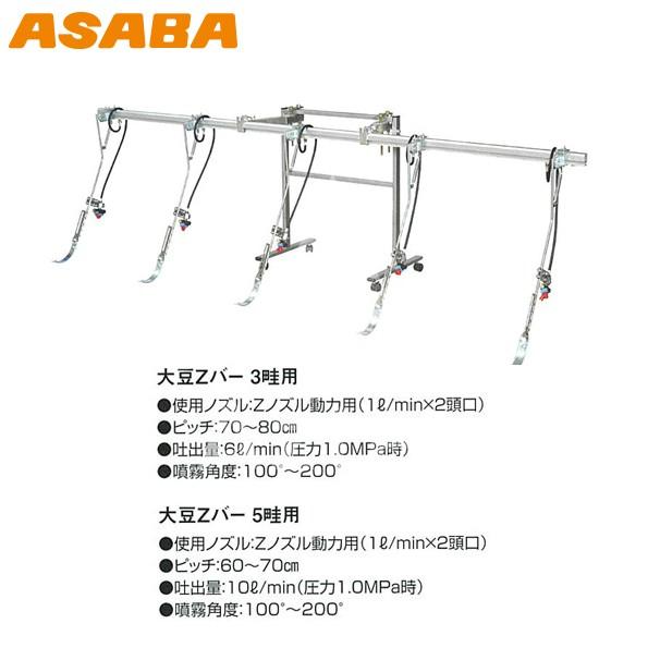 麻場｜asaba　乗用管理機用散布ノズルセット　大豆Zバー　5畦用　豆・ビートの散布に｜法人様限定