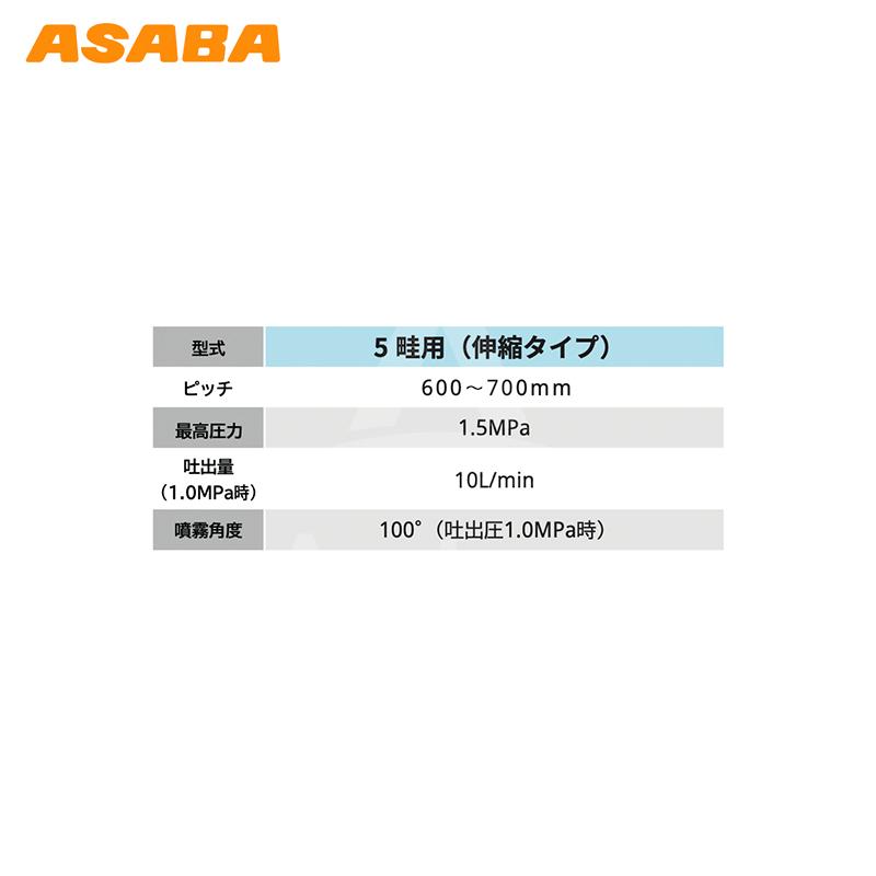 アサバ 麻場 asaba 乗用管理機用散布ノズルセット 大豆Zバー 5畦用