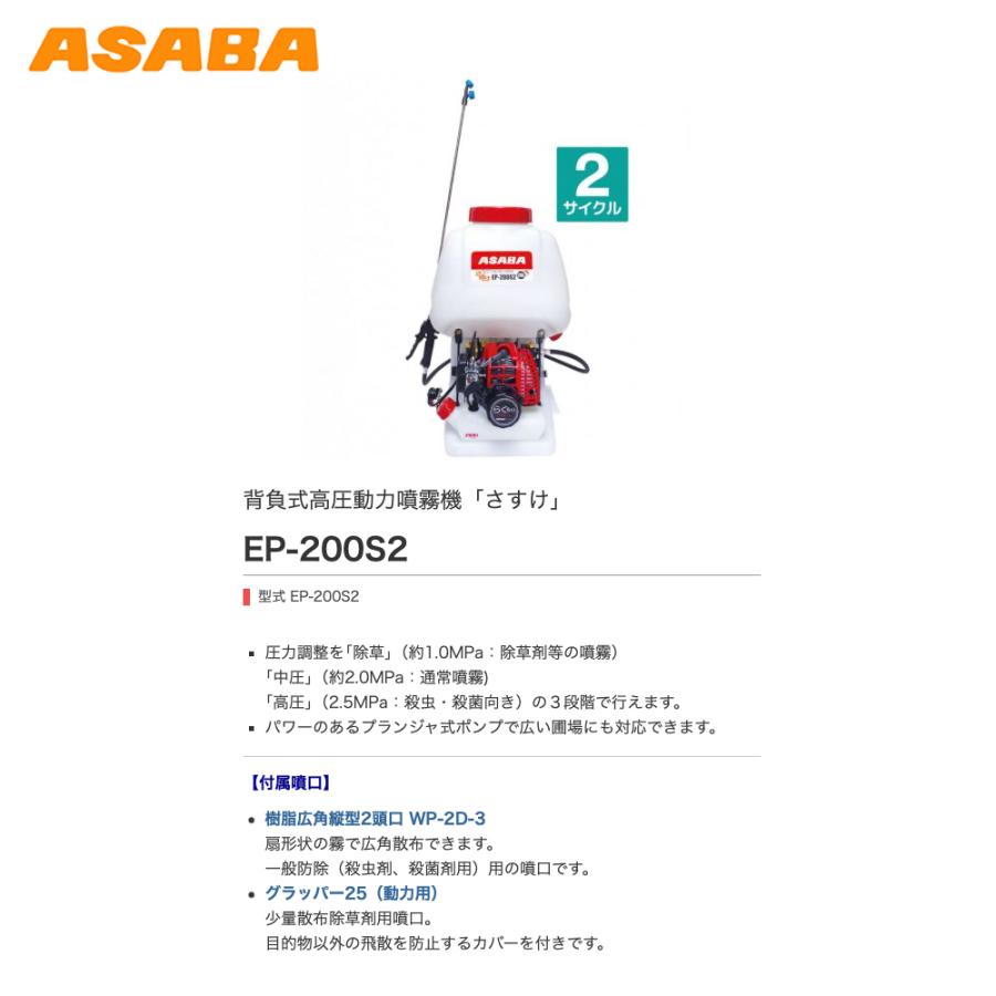 麻場｜asaba　背負動力噴霧機　さすけ　フランジャ式　EP-200S2　2サイクルエンジン　吐出量7L　min｜法人様限定