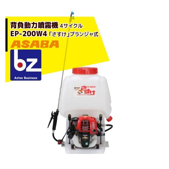 本命ギフト 麻場 asaba 背負動力噴霧機 さすけ フランジャ式 EP-200W4