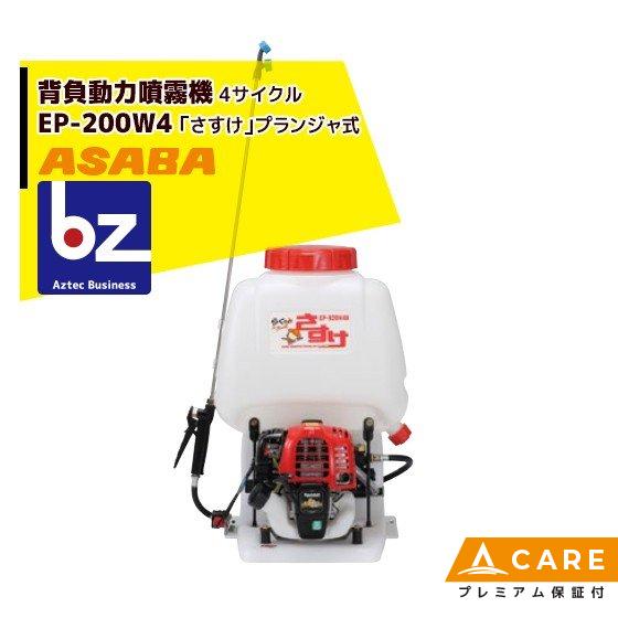 麻場｜asaba　背負動力噴霧機　らくらくかるすけ　フランジャ式　EP-200W4-WMA　4サイクルエンジン｜法人様限定