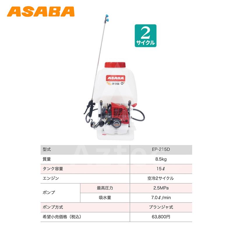 アサバ（麻場） asaba 背負動力噴霧機 プランジャ式 さすけ EP-215D1 2