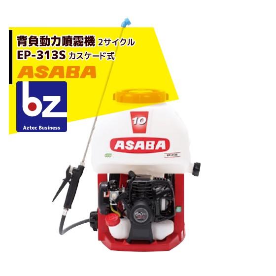 麻場｜asaba 背負動力噴霧機 こすけ カスケード式 EP-313S 2サイクルエンジン｜法人様限定