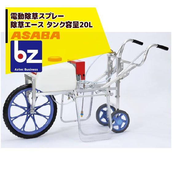 全商品オープニング価格 AZTEC ビジネスストア麻場 asaba 充電式除草