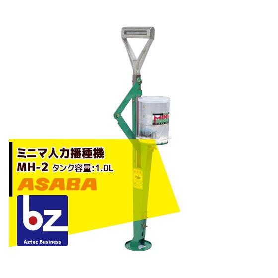 ミニマ人力播種機　MH-2型 ミニマ人力播種機 MH-2型