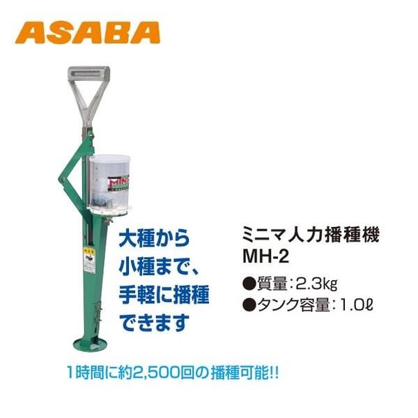 アサバ 麻場｜asaba ミニマ人力播種機 MH-2 大種から小種まで手軽に  