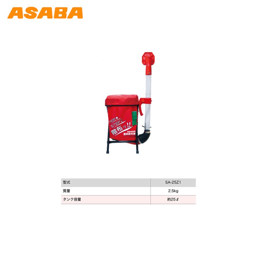 麻場｜＜2個セット品＞asaba 肥料散布器 SA-25Z1 容量25L 散粒器 散布機 肥料 粒剤 スジマキ 全面散布 兼用 肥料散布器｜法人様限定｜aztec-biz｜04