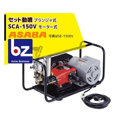 麻場｜asaba セット動噴 プランジャ式 SCA-150V モータータイプ｜法人様限定