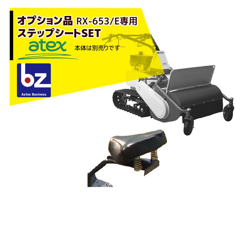 アテックス｜＜オプション品＞atex　乗用草刈機　刈馬王ハンマー　RX-653・EB専用　ステップシートSET｜法人様限定