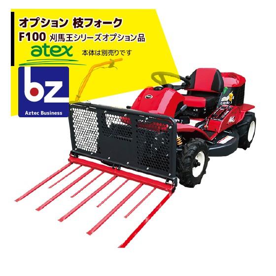 アテックス 草刈り機 [オプション品] atex 乗用草刈機 刈馬王シリーズ