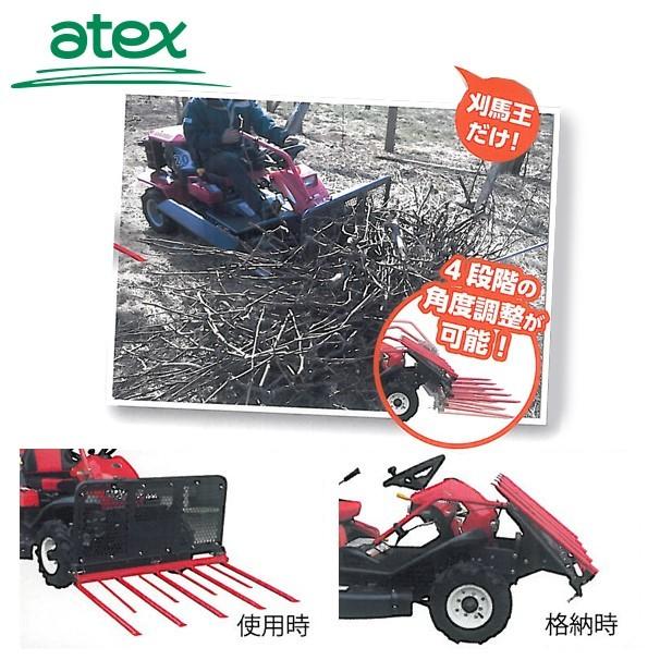 アテックス｜atex　＜オプション品＞乗用草刈機　刈馬王シリーズオプション　Eセット　※本体は別売です。｜法人様限定　枝フォーク