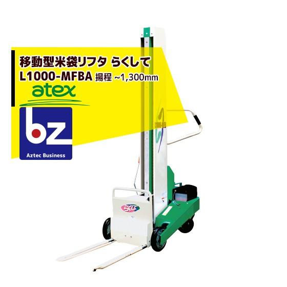 アテックス atex 米袋リフタ らくして L1000-MBFA（移動型）マルチ