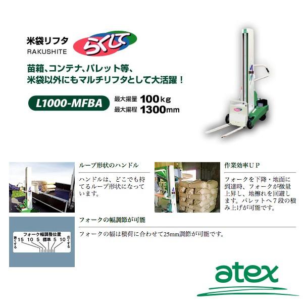 アテックス atex 米袋リフタ らくして L1000-MBFA (移動型) マルチ