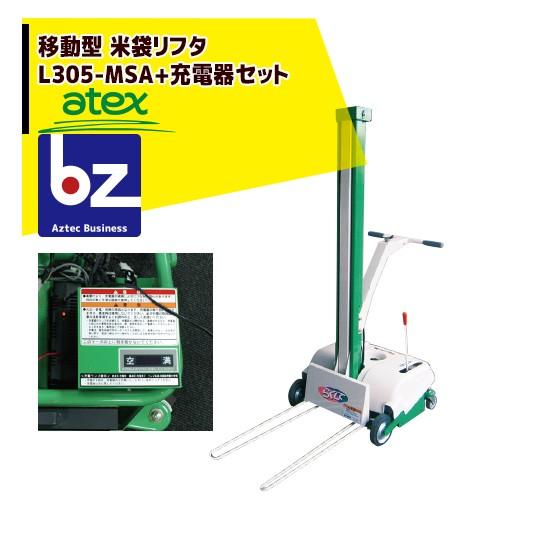 アテックス atex 米袋リフタ らくして L305-MSAB（移動型）充電器 