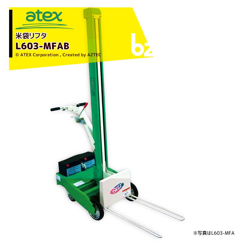 アテックス atex 米袋リフタ らくして L603-MFAB (移動型) 法人様限定 