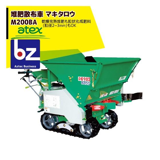 atex マキタロウ　m200 歩行型　マニアスプレッダー　肥料散布機　堆肥 アテックス atex 堆肥散布車 マキタロウ M200BA 法人様限定 : AZTEC