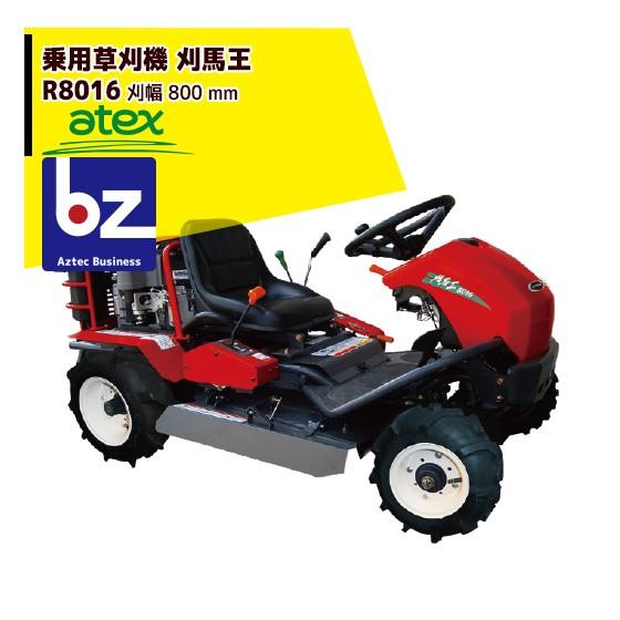 アテックス Atex 乗用草刈機 刈馬王 R8016a 刈幅800mm 法人様限定 ランキング上位のプレゼント