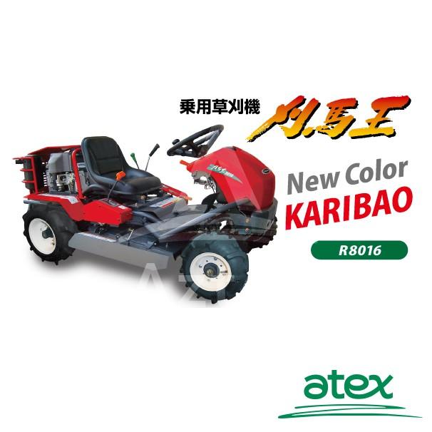 アテックス｜atex　乗用草刈機　刈馬王　R8016A　刈幅800mm｜法人様限定