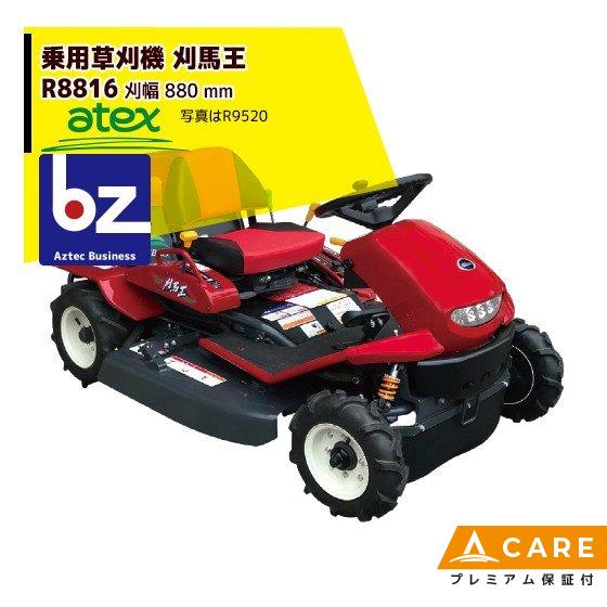 アテックス 草刈り機 atex 乗用草刈機 刈馬王 R8016C 刈幅880mm 2WD