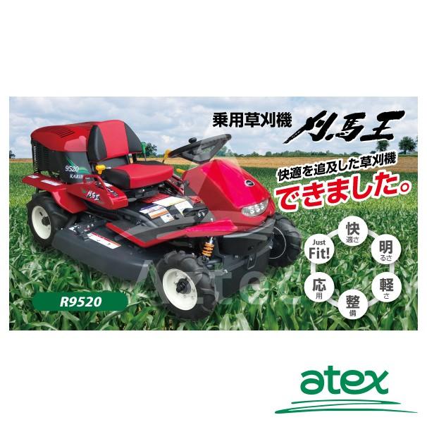 アテックス 草刈り機 atex 乗用草刈機 刈馬王 R9520C 刈幅950mm 2WD