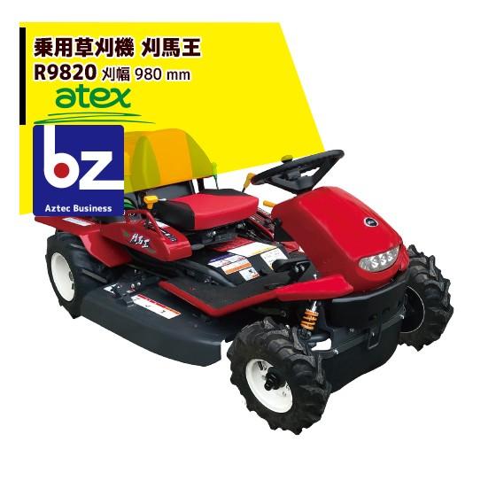 アテックス 草刈り機 atex 乗用草刈機 刈馬王 R9820C 刈幅980mm 2WD