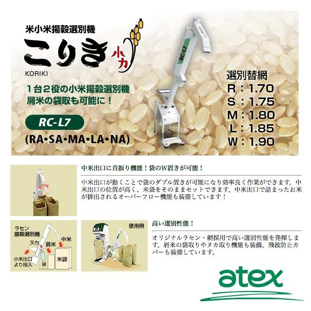 アテックス atex 米小米揚穀選別機 こりき RC-L7 法人様限定 : AZTEC