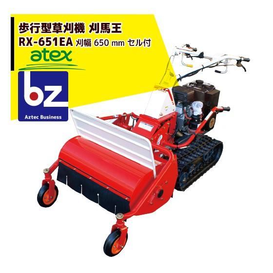 アテックス｜atex 乗用草刈機 刈馬王ハンマー RX-651EA（セル付）｜法人様限定