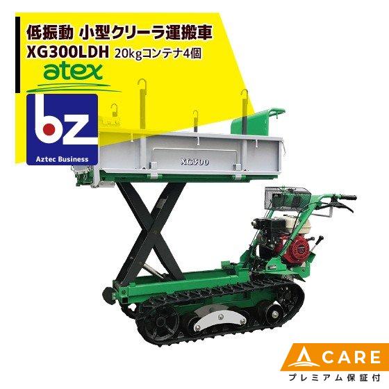 アテックス atex 小型クローラ運搬車 XG300LDHB<最大作業能力300kg