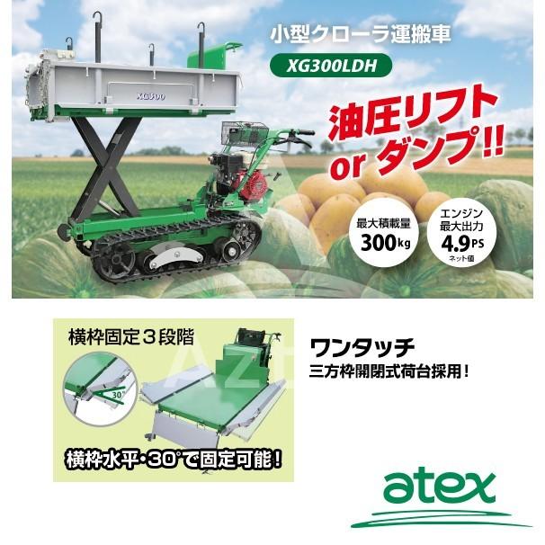 アテックス atex 小型クローラ運搬車 XG300LDHB<最大作業能力300kg