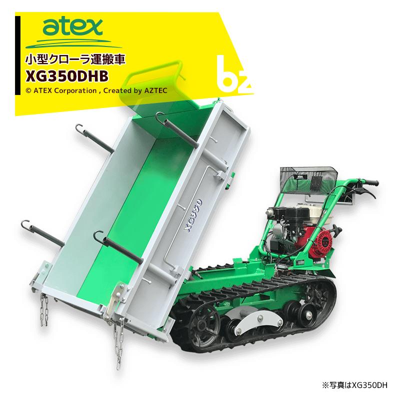 アテックス atex 小型クローラ運搬車 XG350DHB<最大作業能力350kg 