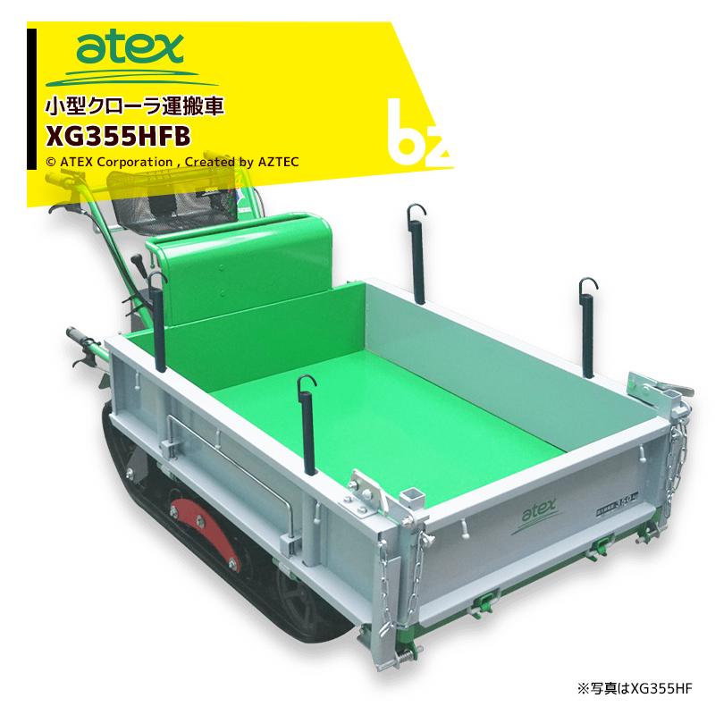 アテックス atex 小型クローラ運搬車 XG355HFB<最大作業能力350kg