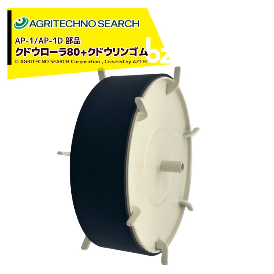 アグリテクノサーチ 播種機 <純正部品>クドウローラ80 +