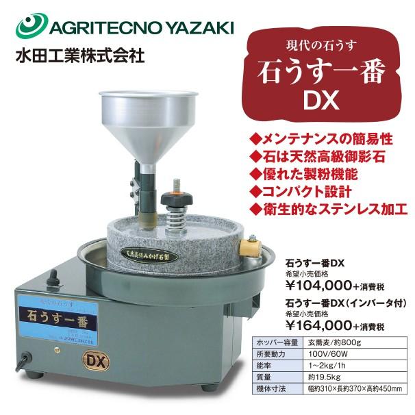 石うす（そば粉や麦粉に） アグリテクノサーチ アグリテクノ矢崎 石うす製粉機 石うす一番DX