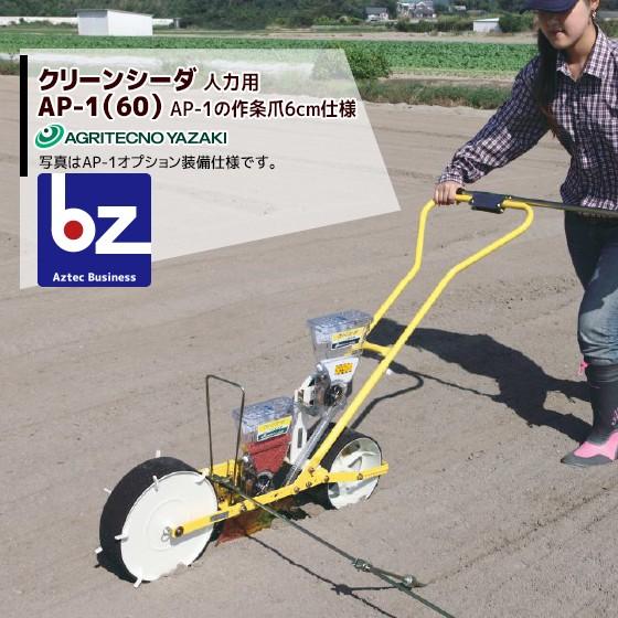 クリーンシーダ　AP-1　アグリテクノ矢崎 アグリテクノサーチ アグリテクノ矢崎 播種機 クリーンシーダ 作条爪