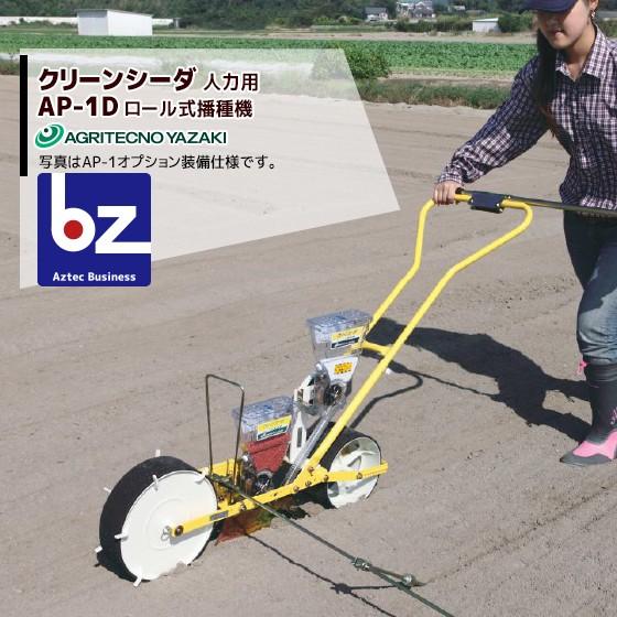 アグリテクノサーチ アグリテクノ矢崎 <ロール付属>播種機 クリーン