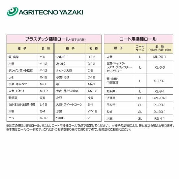 アグリテクノサーチ アグリテクノ矢崎 <ロール付属>播種機 クリーン 
