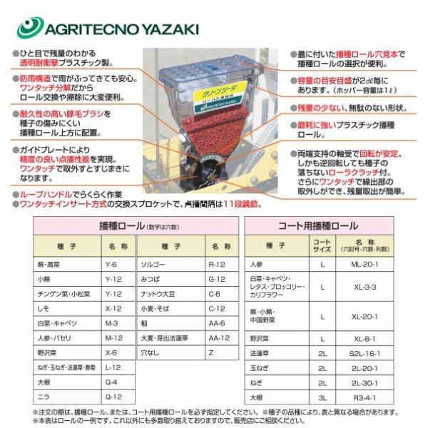 アグリテクノサーチ アグリテクノ矢崎 <ロール2個付属>播種機 クリーン