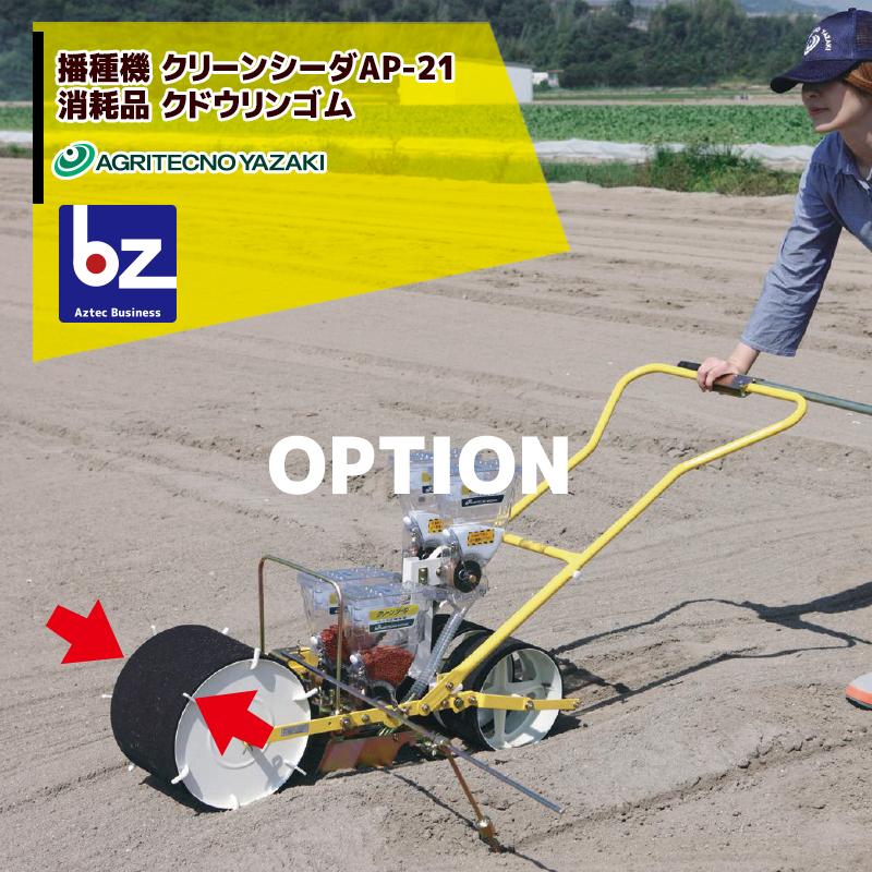 アグリテクノサーチ　手押播種機　クリーンシーダ　AP-21　 散布装置付き アグリテクノサーチ 播種機 クリーンシーダAP-21 消耗品