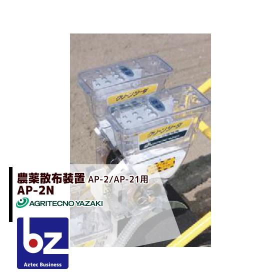 アグリテクノサーチ アグリテクノ矢崎 播種機 クリーンシーダ 農薬散布装置 AP-2N（AP2・AP21用） 法人様限定 | 