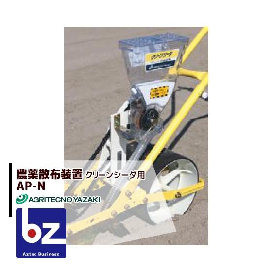 アグリテクノサーチ アグリテクノ矢崎 播種機 クリーンシーダ 農薬散布