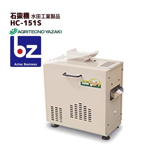 水田工業 - アグリテクノサーチ アグリテクノ矢崎 石抜機 HC-151S 法人様押さえる 家電-精米機-キッチン家電