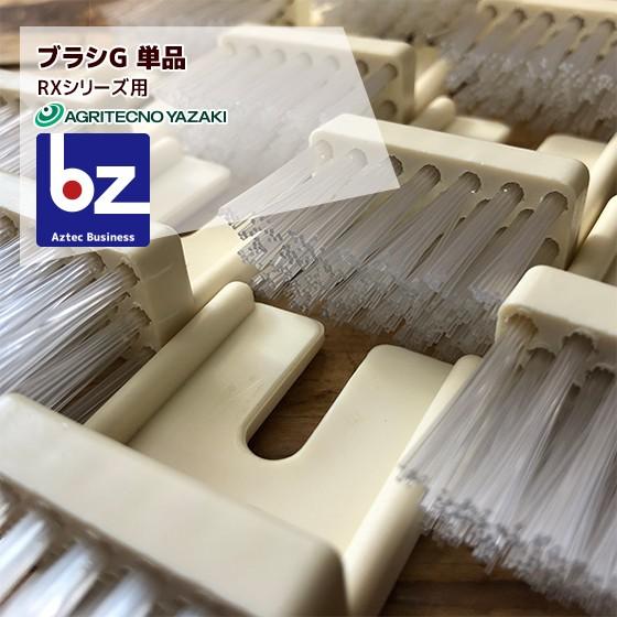 アグリテクノサーチ 播種ユニット消耗品 ブラシG 対応機種：RX-U/WU/RU