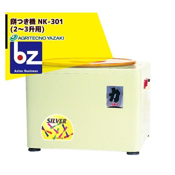 アグリテクノサーチ アグリテクノ矢崎 餅つき機 NK-301 (2〜3升用