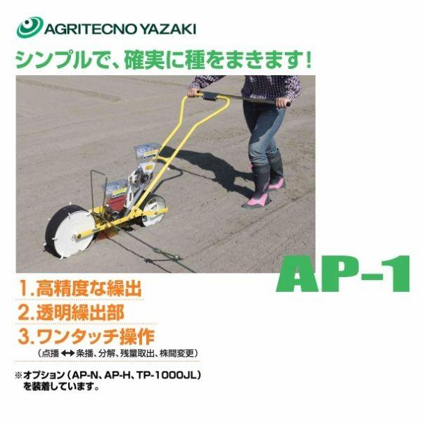 別倉庫からの配送】 AZTEC ビジネスストアアグリテクノサーチ アグリテクノ矢崎 ロール付属 播種機 クリーンシーダ AP-1 60 ロール式播種機 AP-1の作条爪6cm仕様 法人様限定 アプリページ上部バナーよりエントリー必須!アグリテクノサーチ|アグリテクノ矢崎 ガイドプレート 播種機 クリーンシーダー消耗品|ネコポス配送品